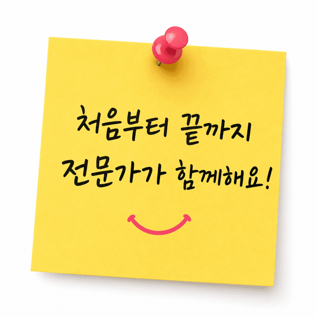 처음부터 끝까지 전문가가 함께해요!